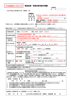 兼業依頼・兼業従事承認申請書 非常勤講師以外記入例