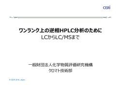 ワンランク上の逆相HPLC分析のために LCからLC/MSまで