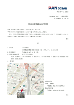 東京本社移転のお知らせ - Pan Oceanコンテナ日本株式会社