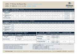 2016-17冬季スキーリゾートバス 空港線 札幌線 時刻表
