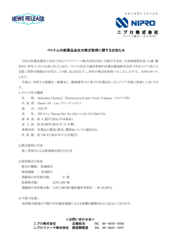 ベトナムの医薬品会社の株式取得に関するお知らせ