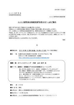 ユニシス研究会北海道支部『女性セミナー』のご案内