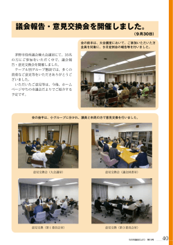 40ページ議会報告・意見交換会について(PDF文書)