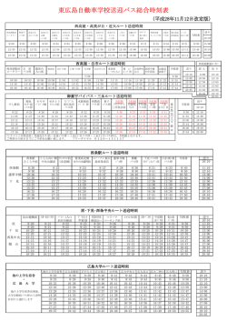 東広島自動車学校送迎バス総合時刻表