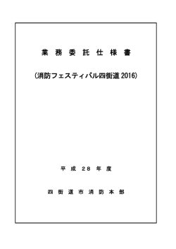 業 務 委 託 仕 様 書 (消防フェスティバル四街道 2016)