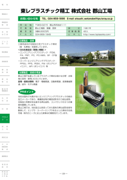 東レプラスチック精工 株式会社 郡山工場