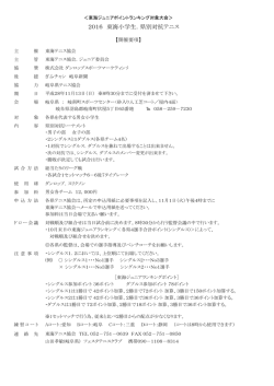 2016 東海小学生．県別対抗テニス