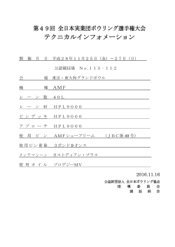 テクニカルインフォメーション - 公益財団法人 全日本ボウリング協会