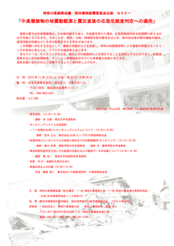 中高層建物の地震動観測と震災直後の応急危険度