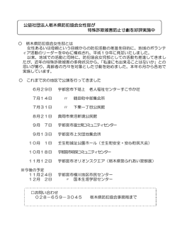 公益社団法人栃木県防犯協会女性部が 特殊詐欺被害防止寸劇を好評