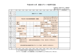 平成28年12月 須賀川アリーナ使用予定表