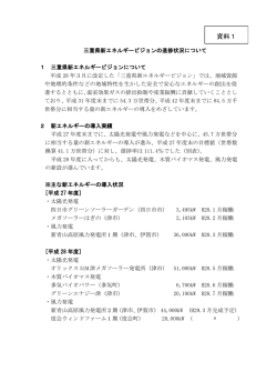 三重県新エネルギービジョンの進捗状況について