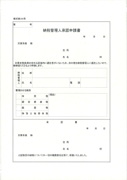様式第34号 天草市税条例の定める区域内に適任者がいないため、次の