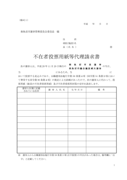 不在者投票用紙等代理請求書