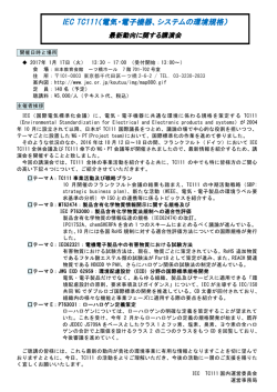 IEC TC111（電気・電子機器、システムの環境規格）