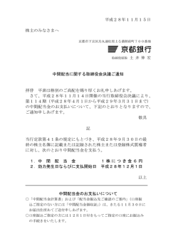 平成28年11月15日 株主のみなさまへ 中間配当に関する取締役会決議