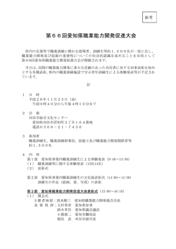 第66回愛知県職業能力開発促進大会 [PDFファイル／107KB]