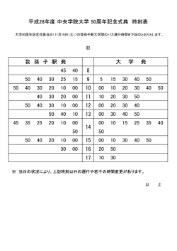 記 ※ 当日の状況により、上記時刻以外の運行や若干の