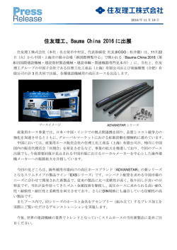 住友理工、Bauma China 2016 に出展