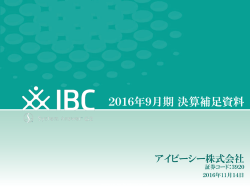 2016年9月期決算補足資料