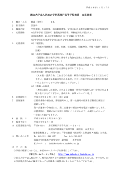 国立大学法人筑波大学附属坂戸高等学校教員 公募要項