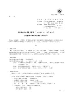 自己株式立会外買付取引（ 自己株式立会外買付取引（ToSTNeT－3