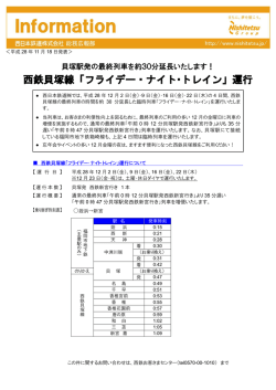 西鉄貝塚線「フライデー・ナイト･トレイン」運行