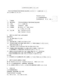 公募型指名競争入札公告「モノレール設置工事（基金事業