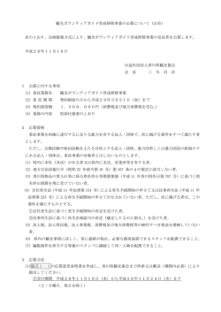 観光ボランティアガイド育成研修事業の公募について（公告） 次のとおり