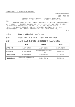 一般財団法人日本拳法全国連盟御中 「第8回日本拳法九州オープン大会