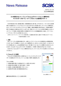 AI 対話型Web エージェント「Desse」がスマートフォンに
