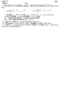 学籍番号 名 半導体  学 3回   1. 真性半導体における伝導帯電  の総密度