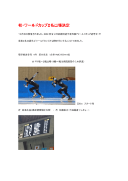 初・ワールドカップ2名出場決定