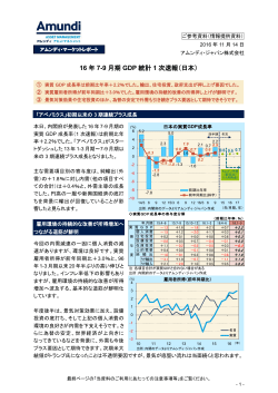16 年 7-9 月期 GDP 統計 1 次速報（日本）
