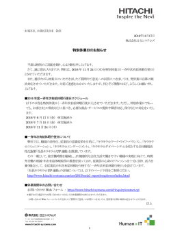 特別休業日のお知らせ - 株式会社日立システムズ