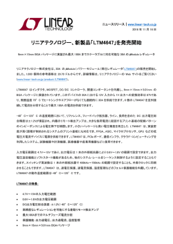 リニアテクノロジー、新製品「LTM4647」を発売開始