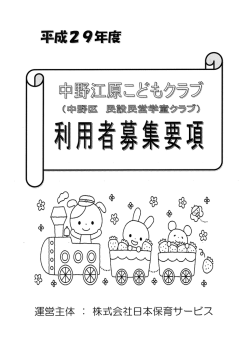 平成29年度中野江原こどもクラブ利用者募集要項 - 東京