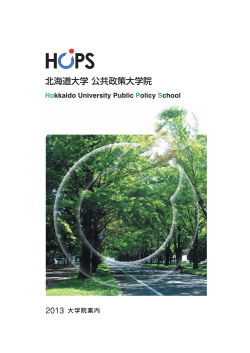 (訂正済) - 北海道大学公共政策大学院