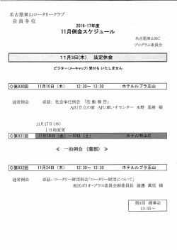 Page 1 名古屋東山ロータリークラブ 会具各位 2016一17年度 11月例会