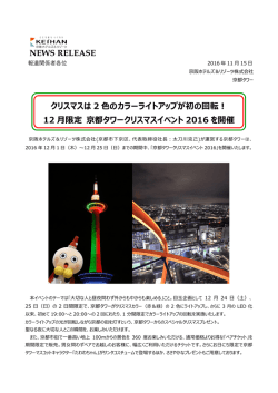 クリスマスは 2 色のカラーライトアップが初の回転！ 12 月限定 京都