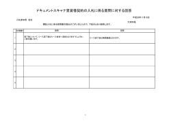 ドキュメントスキャナ賃貸借契約の入札に係る質問に対する回答