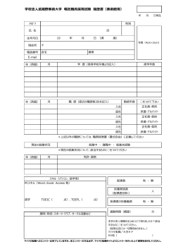 学校法人武蔵野美術大学 嘱託職員採用試験 履歴書（美術館用）