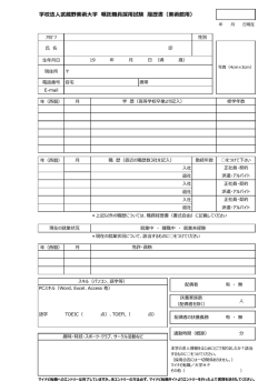 学校法人武蔵野美術大学 嘱託職員採用試験 履歴書（美術館用）