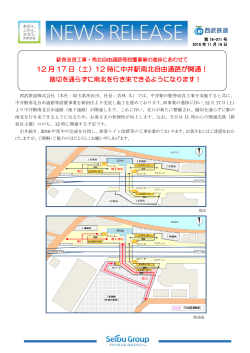 12 月 17 日（土）12 時に中井駅南北自由通路が開通！