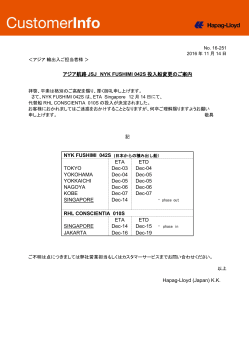 JSJ - NYK FUSHIMI 042S 投入船変更のご案内 - Hapag