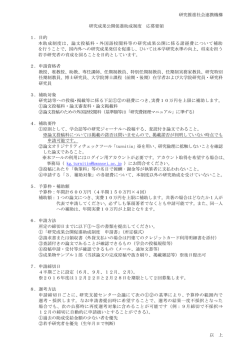2016年度研究成果公開促進助成制度 応募要領