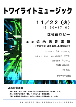 区役所ロビー 出 演 近 未 来 音 楽 館