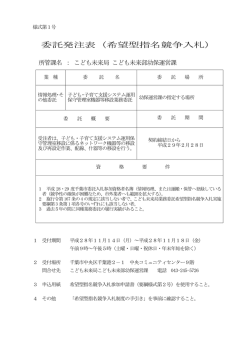 委託発注表（希望型指名競争入札）