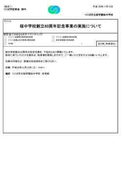 桜中学校創立60周年記念事業の実施について