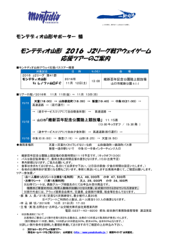 モンテディオ山形 2016 J2リーグ戦アウェイゲーム 応援